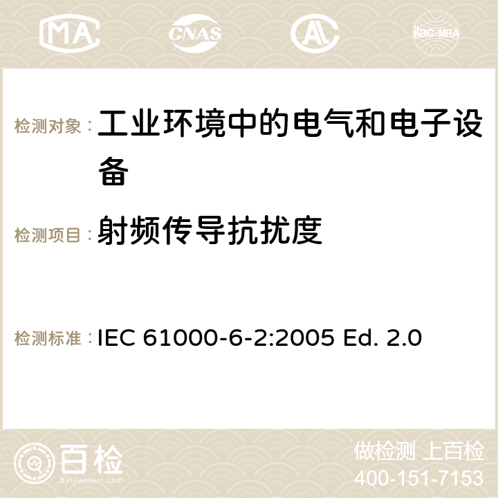 射频传导抗扰度 电磁兼容 通用标准 工业环境中的抗扰度试验 IEC 61000-6-2:2005 Ed. 2.0 IEC 61000-6-2:2016 Ed. 3.0 8