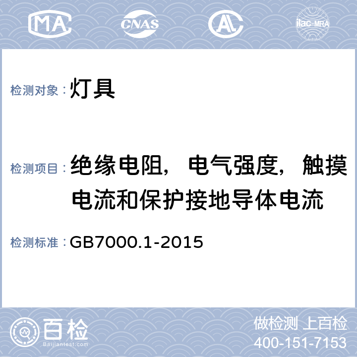 绝缘电阻，电气强度，触摸电流和保护接地导体电流 灯具第1部分：一般要求与试验 GB7000.1-2015 10