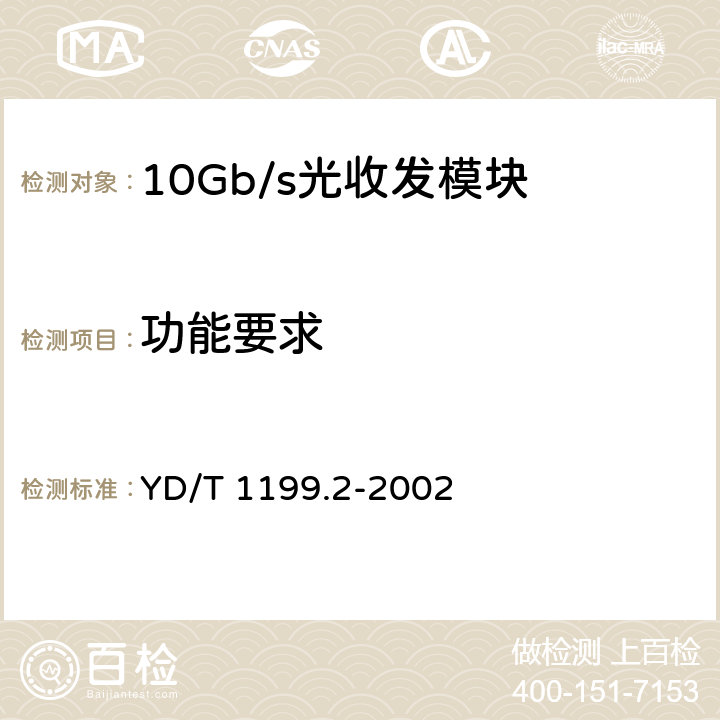 功能要求 SDH光送/光接收模块技术要求—SDH 10Gb/s光发射模块 YD/T 1199.2-2002 6.1