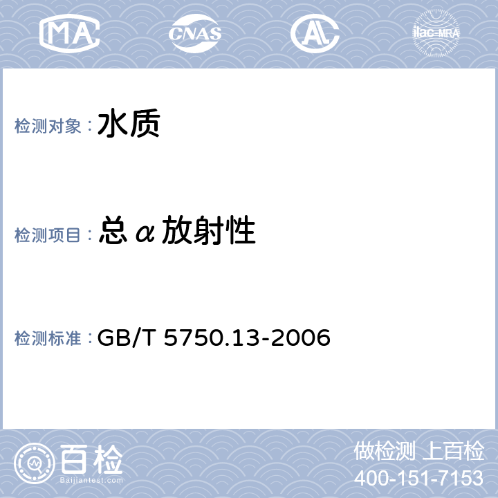 总α放射性 《生活饮用水标准检验法 放射性指标》 GB/T 5750.13-2006 1.1低本底总α检测法