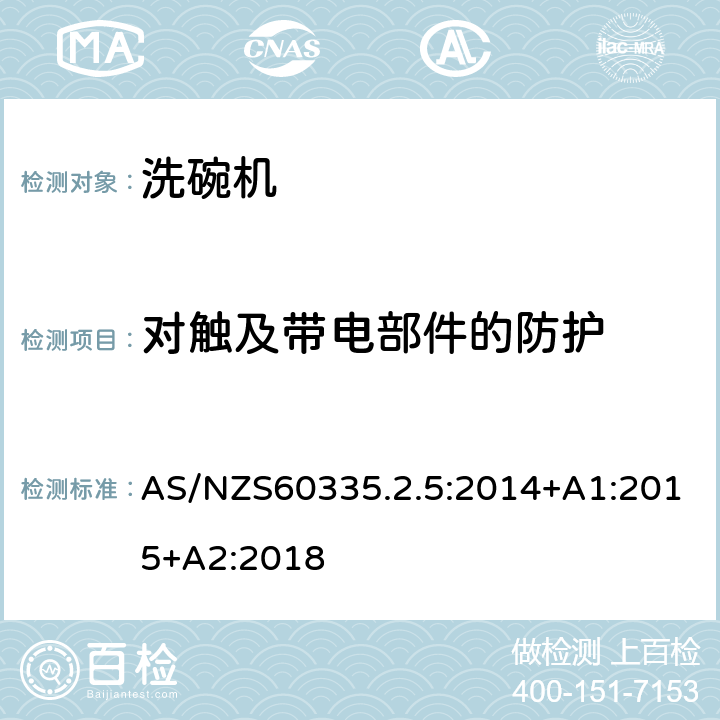 对触及带电部件的防护 洗碗机的特殊需求 AS/NZS60335.2.5:2014+A1:2015+A2:2018 8