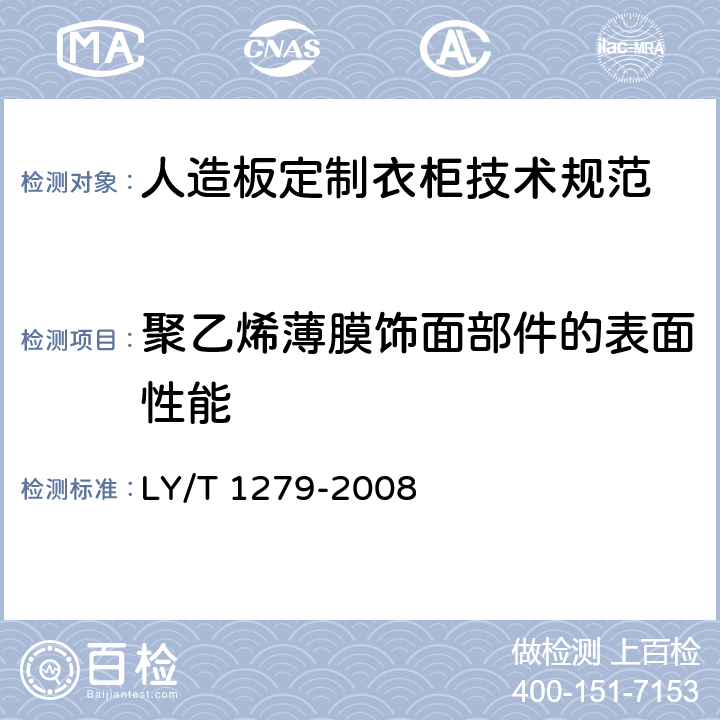 聚乙烯薄膜饰面部件的表面性能 聚氯乙烯薄膜饰面人造板 LY/T 1279-2008 6.3.2.3,6.3.2.4,6.3.2.6,6.3.2.7,6.3.2.8