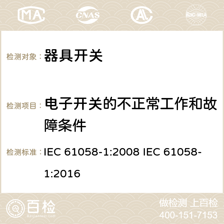 电子开关的不正常工作和故障条件 器具开关 第一部分 通用要求 IEC 61058-1:2008 IEC 61058-1:2016 23