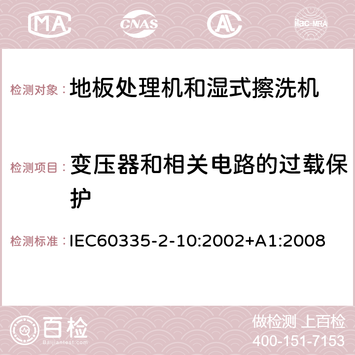 变压器和相关电路的过载保护 地板处理器和湿式擦洗机的特殊要求 IEC60335-2-10:2002+A1:2008 17