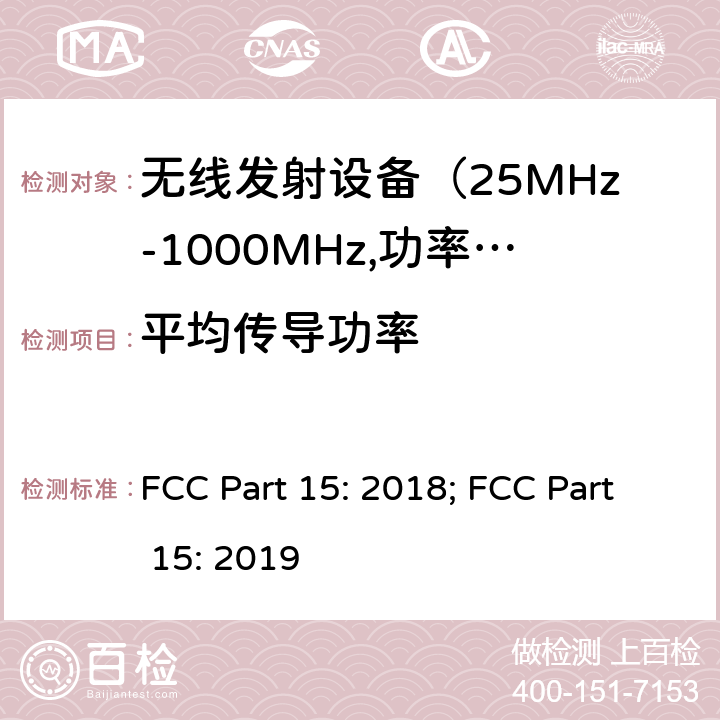平均传导功率 FCC PART 15 电磁发射限值，射频要求和测试方法 FCC Part 15: 2018; FCC Part 15: 2019