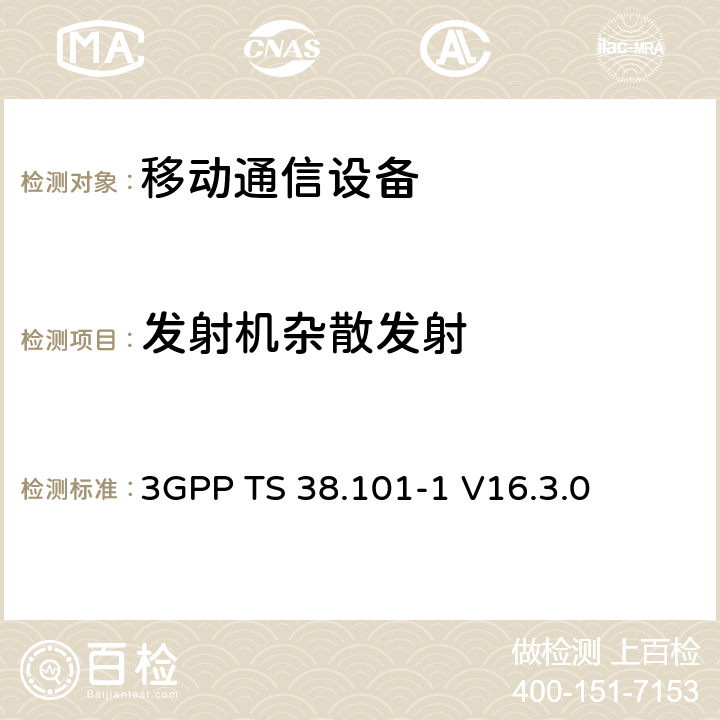 发射机杂散发射 3GPP TS 38.101 用户设备无线电发射和接收;第1部分:范围1独立 -1 V16.3.0