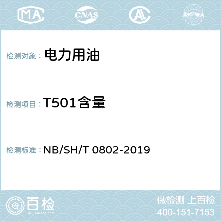T501含量 绝缘油中2,6-二叔丁基对甲酚的测定 红外光谱法 NB/SH/T 0802-2019