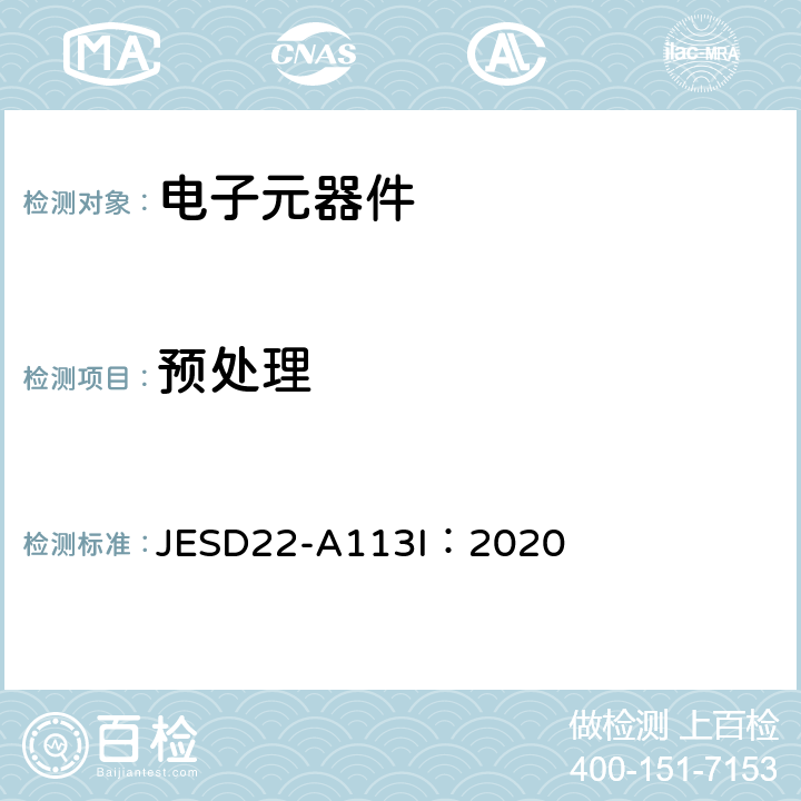预处理 非密封性表面贴装元器件可靠性试验的前预处理 JESD22-A113I：2020