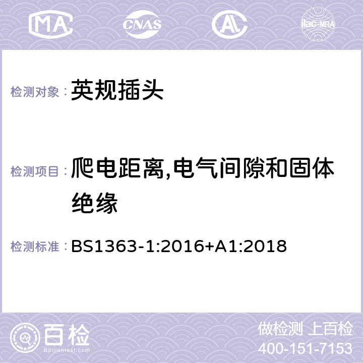 爬电距离,电气间隙和固体绝缘 插头、插座、转换器和连接单元第一部分可拆线和不可拆线13A带熔断器插头规范 BS1363-1:2016+A1:2018 8