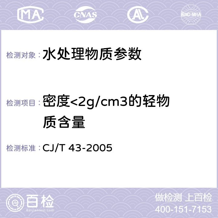 密度<2g/cm3的轻物质含量 CJ/T 43-2005 水处理用滤料