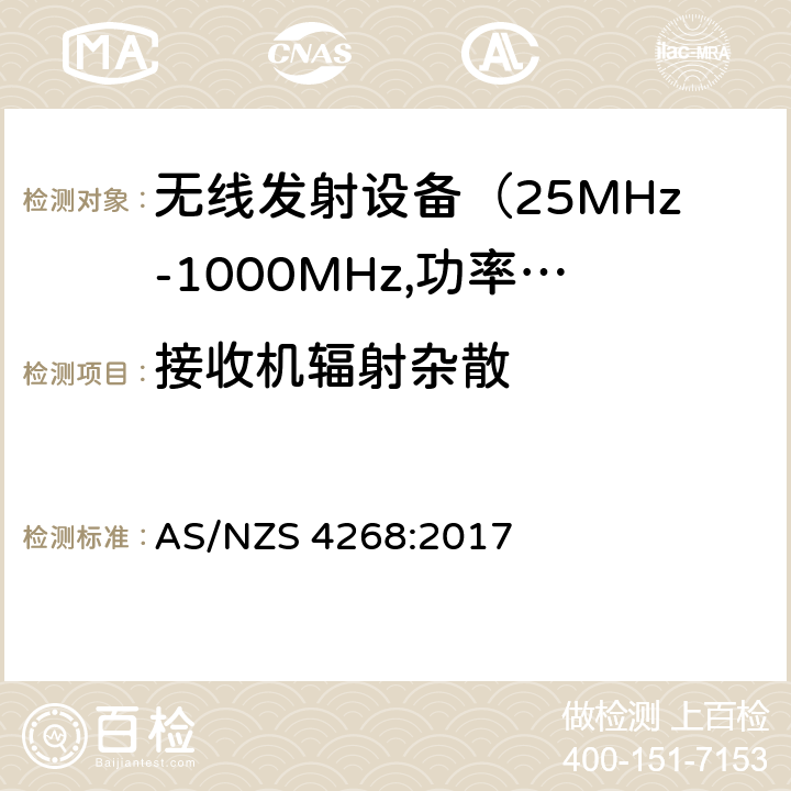 接收机辐射杂散 电磁发射限值，射频要求和测试方法 AS/NZS 4268:2017