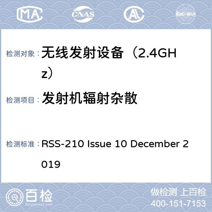 发射机辐射杂散 免许可无线电设备（全频带）：I类设备 RSS-210 Issue 10 December 2019 附录B