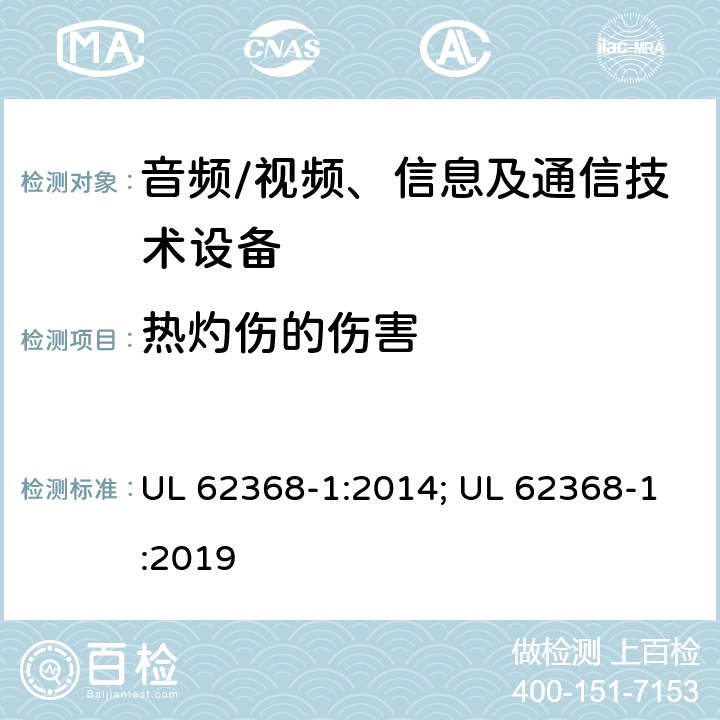 热灼伤的伤害 音频、视频、信息及通信技术设备 第1部分：安全要求 UL 62368-1:2014; UL 62368-1:2019 9