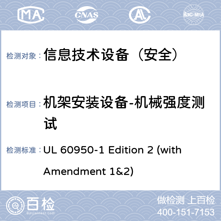 机架安装设备-机械强度测试 UL 60950-1 信息技术设备 安全 第1部分：通用要求  Edition 2 (with Amendment 1&2) 4.2.11.1