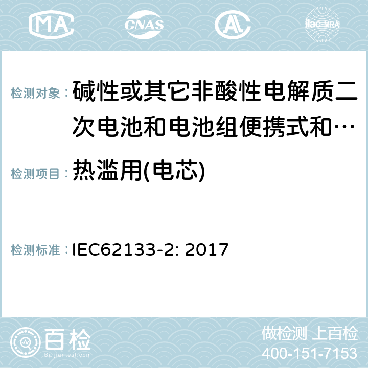 热滥用(电芯) 碱性或其它非酸性电解质二次电池和电池组便携式和便携式装置用密封式二次电池和电池组 第二部分:锂系统 IEC62133-2: 2017 7.3.4