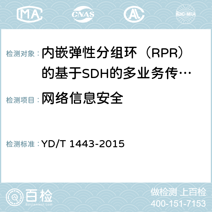 网络信息安全 YD/T 1443-2015 通用成帧规程(GFP)技术要求