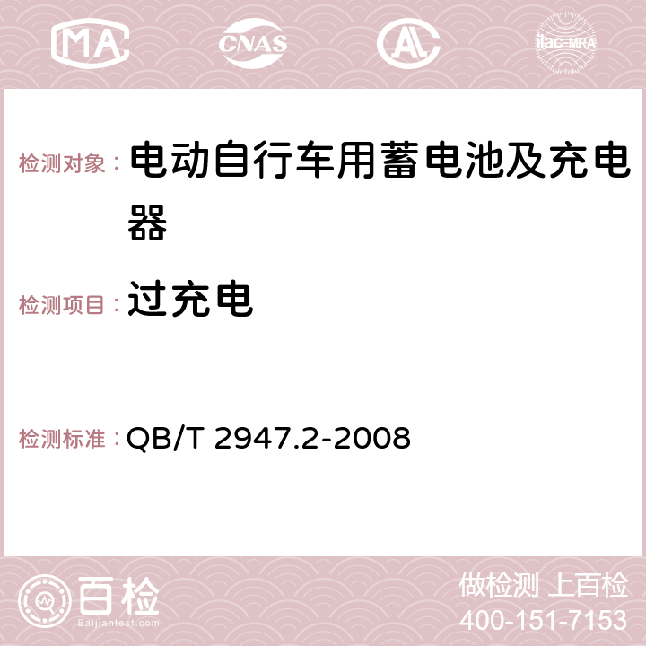 过充电 电动自行车用蓄电池及充电器第2部分：金属氢化物镍蓄电池及充电器 QB/T 2947.2-2008 5.1.6.2