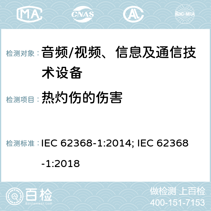 热灼伤的伤害 音频、视频、信息及通信技术设备 第1部分：安全要求 IEC 62368-1:2014; IEC 62368-1:2018 9