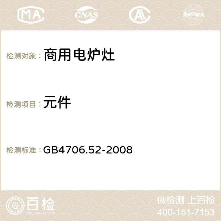 元件 商用电炉灶、烤箱、灶和灶单元的特殊要求 GB4706.52-2008 24