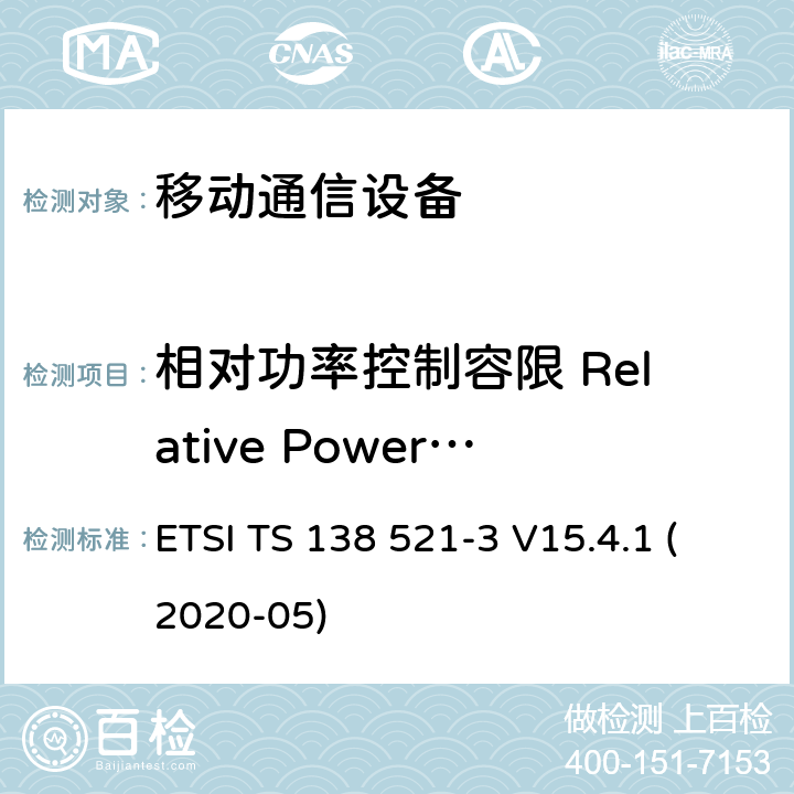 相对功率控制容限 Relative Power Control IMT蜂窝网络; 协调标准，涵盖指令2014/53 / EU第3.2条的基本要求; 第13部分：演进的通用地面无线电接入（E-UTRA）用户设备（UE） ETSI TS 138 521-3 V15.4.1 (2020-05)