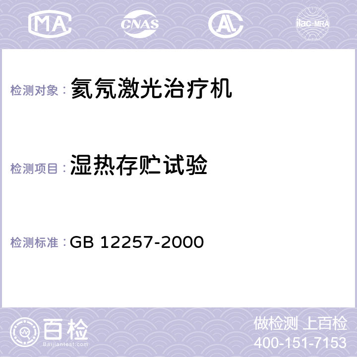 湿热存贮试验 氦氖激光治疗机通用技术条件 GB 12257-2000 表1