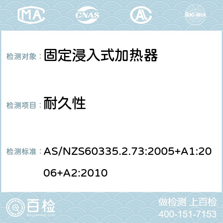 耐久性 固定浸入式加热器的特殊要求 AS/NZS60335.2.73:2005+A1:2006+A2:2010 18