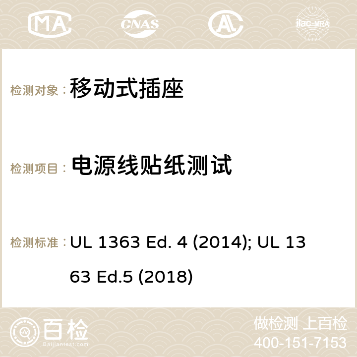 电源线贴纸测试 移动式插座 UL 1363 Ed. 4 (2014); UL 1363 Ed.5 (2018) 43