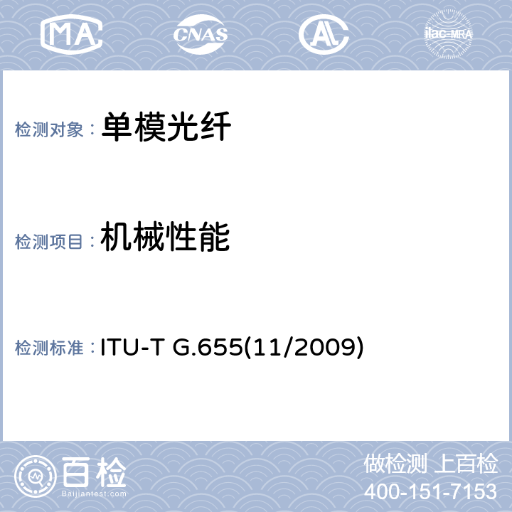 机械性能 非零色散单模光纤光缆特性 ITU-T G.655(11/2009) 5.7.3,7