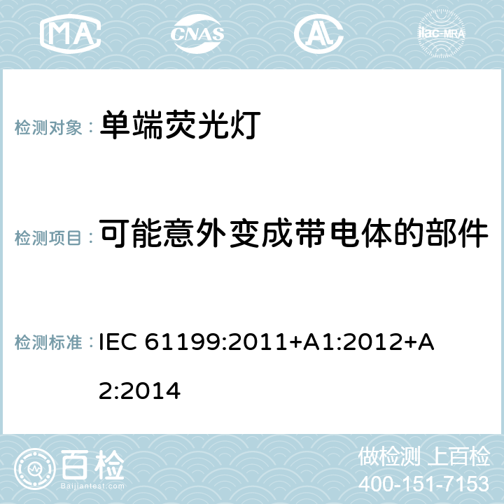 可能意外变成带电体的部件 IEC 61199-2011 单端荧光灯 安全规范