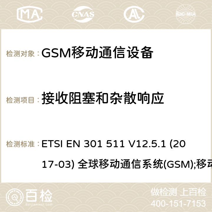 接收阻塞和杂散响应 GSM900/1800移动通信设备 ETSI EN 301 511 V12.5.1 (2017-03) 全球移动通信系统(GSM);移动站(MS)设备;涵盖2014/53/EU指令第3.2条基本要求的协调标准 5.2.1-5.2.4