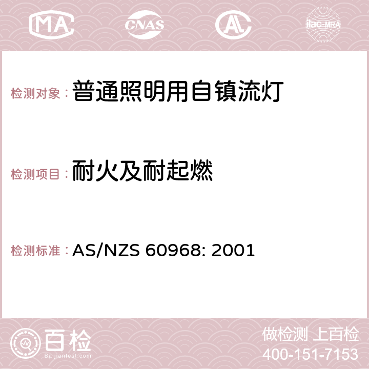 耐火及耐起燃 普通照明用自镇流灯的安全要求 AS/NZS 60968: 2001 12