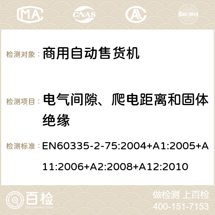 电气间隙、爬电距离和固体绝缘 自动售卖机的特殊要求 EN60335-2-75:2004+A1:2005+A11:2006+A2:2008+A12:2010 29