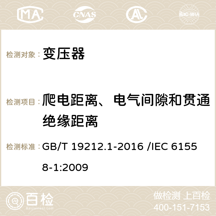 爬电距离、电气间隙和贯通绝缘距离 变压器、电抗器、电源装置及其组合的安全 第1部分:通用要求和试验 GB/T 19212.1-2016 /IEC 61558-1:2009 26