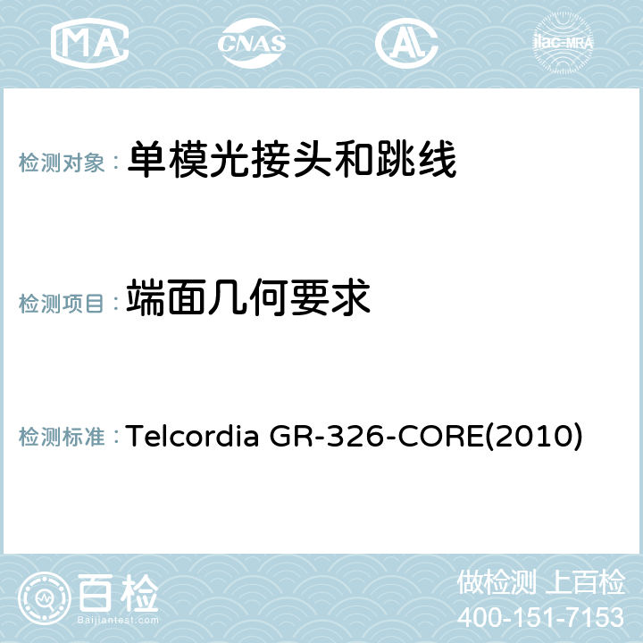 端面几何要求 单模光接头和跳线的通用要求 Telcordia GR-326-CORE(2010) 4.4.5