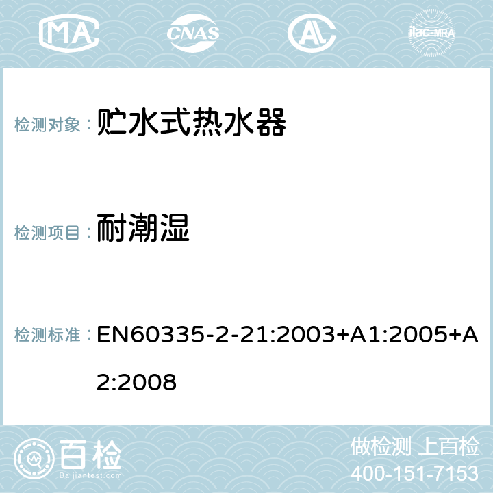 耐潮湿 贮水式热水器的特殊要求 EN60335-2-21:2003+A1:2005+A2:2008 15