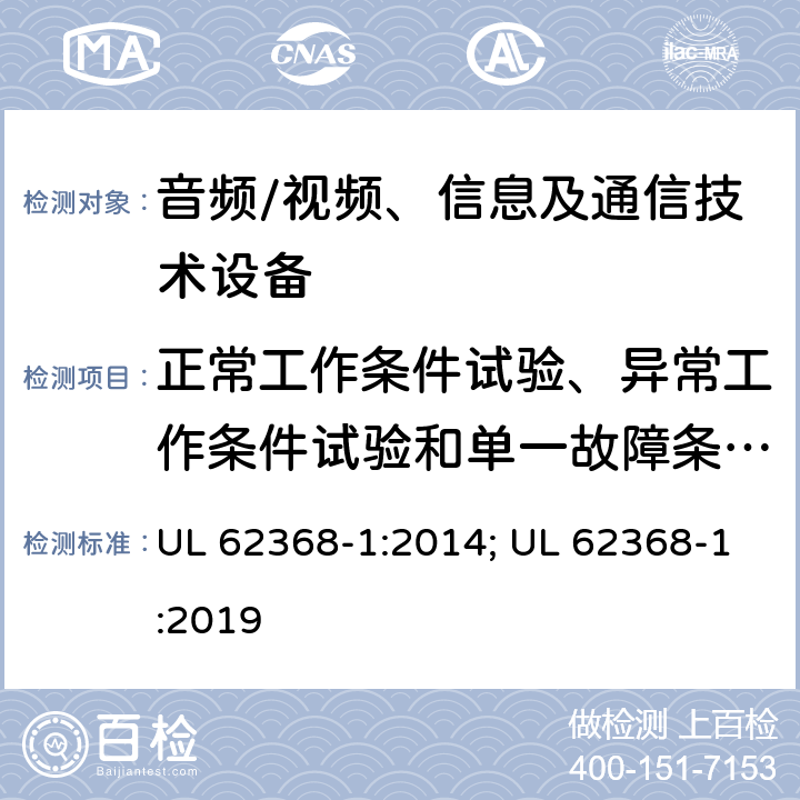 正常工作条件试验、异常工作条件试验和单一故障条件试验 音频、视频、信息及通信技术设备 第1部分：安全要求 UL 62368-1:2014; UL 62368-1:2019 附录B