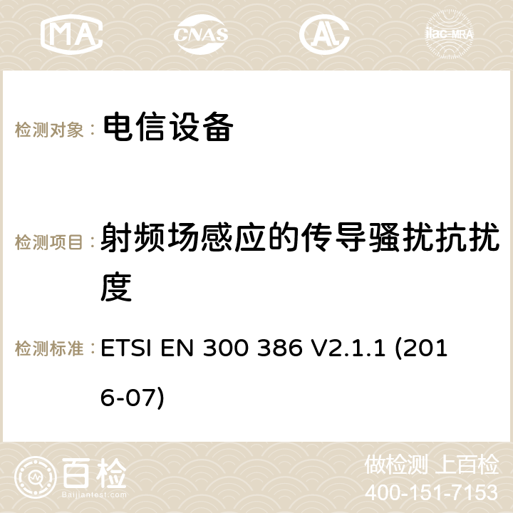 射频场感应的传导骚扰抗扰度 电信网络设备；电磁兼容性（EMC）要求；符合协调标准2014/30指令的基本要求 ETSI EN 300 386 V2.1.1 (2016-07)