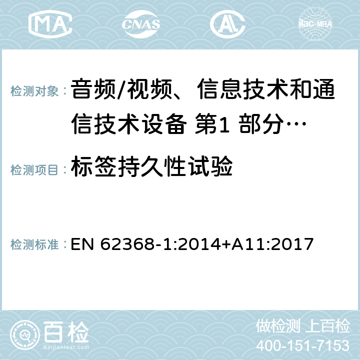 标签持久性试验 音频/视频、信息技术和通信技术设备 第1 部分：安全要求 EN 62368-1:2014+A11:2017 附录 F.3.10