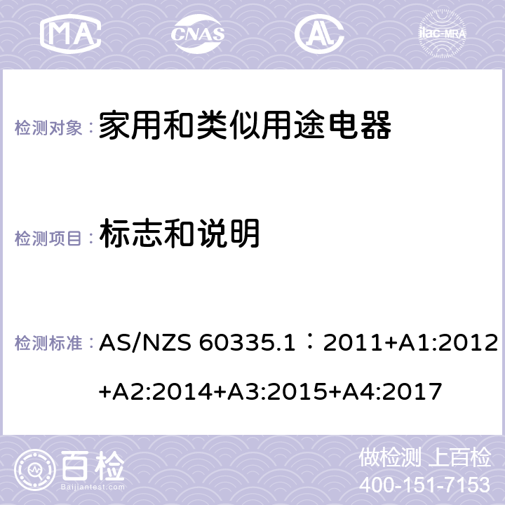 標志和說明 家用和類似用途電器的安全 第1部分：通用要求 AS/NZS 60335.1：2011+A1:2012+A2:2014+A3:2015+A4:2017 7