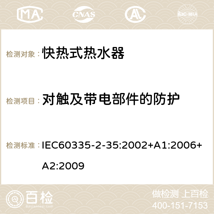 对触及带电部件的防护 快热式热水器的特殊要求 IEC60335-2-35:2002+A1:2006+A2:2009 8