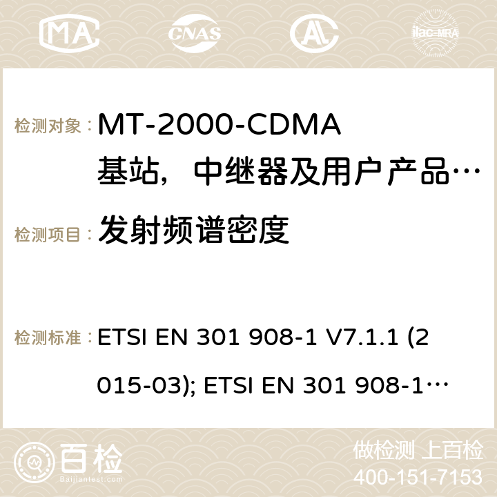 发射频谱密度 IMT-2000 3G基站,中继器及用户端产品的电磁兼容和无线电频谱问题; ETSI EN 301 908-1 V7.1.1 (2015-03); ETSI EN 301 908-1 V11.1.1 (2016-07); ETSI EN 301 908-1 V13.1.1 (2019-11) 4.2.3