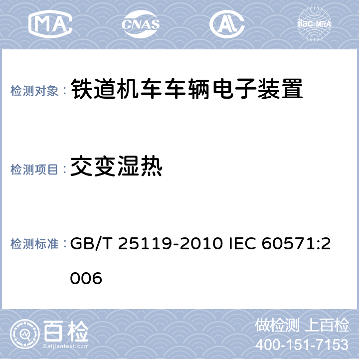 交变湿热 轨道交通 机车车辆电子装置 GB/T 25119-2010 IEC 60571:2006 12.2.5