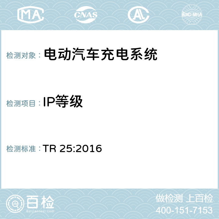 IP等级 电动汽车充电系统技术参考 TR 25:2016 1.11.4
