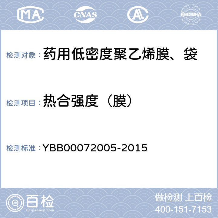 热合强度（膜） 72005-2015 药用低密度聚乙烯膜、袋 YBB000