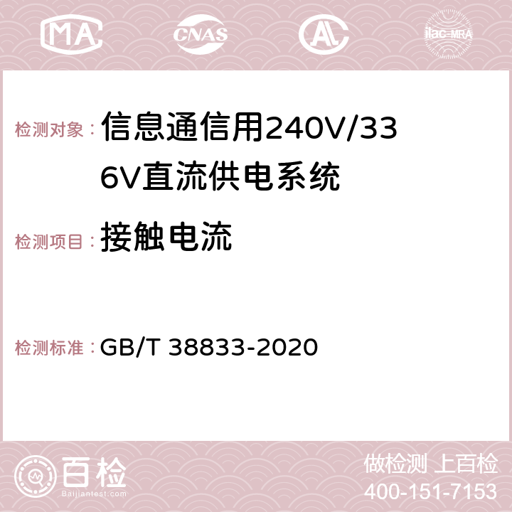 接触电流 信息通信用240V/336V直流供电系统技术要求和试验方法 GB/T 38833-2020 6.13.4