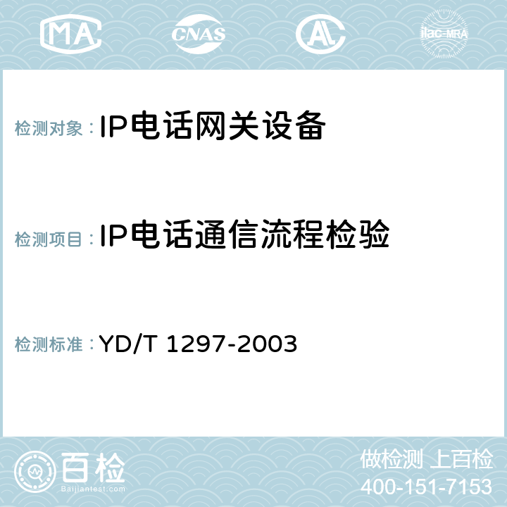 IP电话通信流程检验 YD/T 1297-2003 IP电话媒体网关控制器技术要求