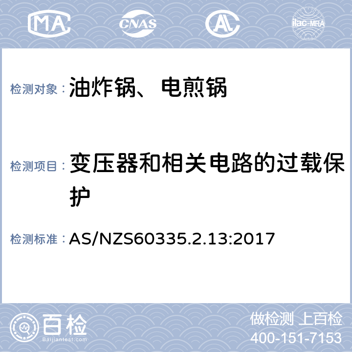 变压器和相关电路的过载保护 电煎锅、电炸锅和类似器具的特殊要求 AS/NZS60335.2.13:2017 17