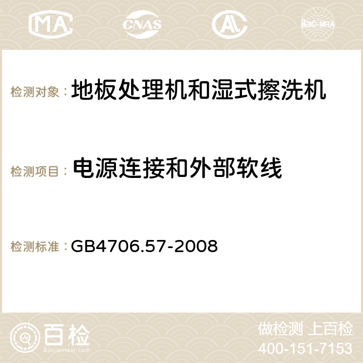 电源连接和外部软线 地板处理器和湿式擦洗机的特殊要求 GB4706.57-2008 25