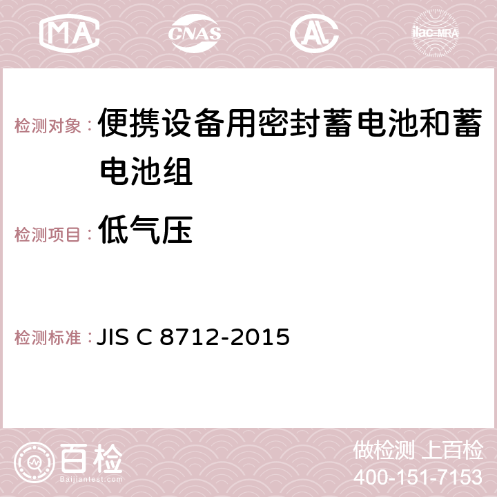 低气压 便携设备用密封蓄电池和蓄电池组 JIS C 8712-2015 4.3.7