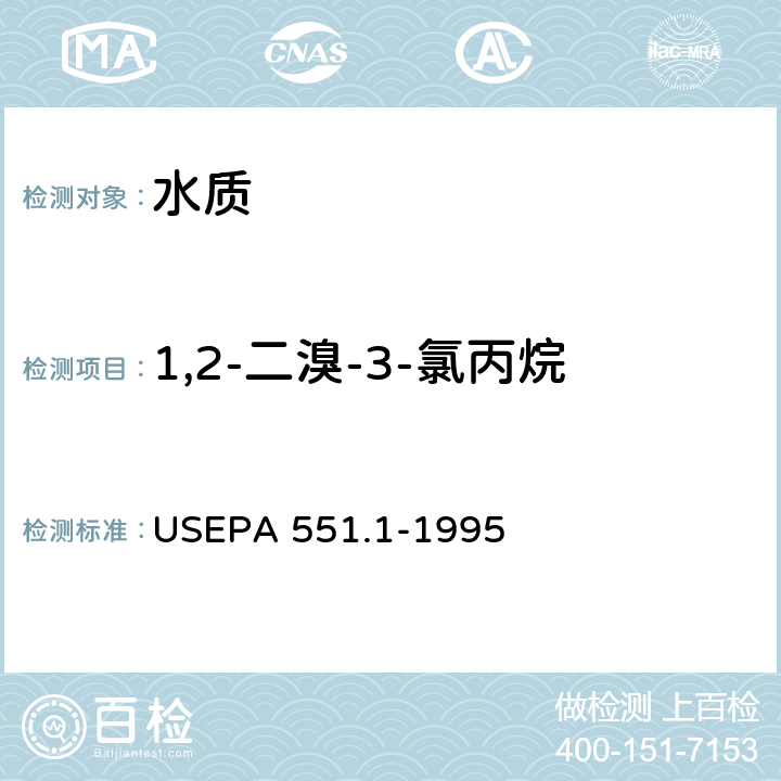 1,2-二溴-3-氯丙烷 EPA 551.1-1995 液液萃取GC-ECD测定饮用水中氯化副产物、氯化溶剂和卤化农药/灭草剂 
US